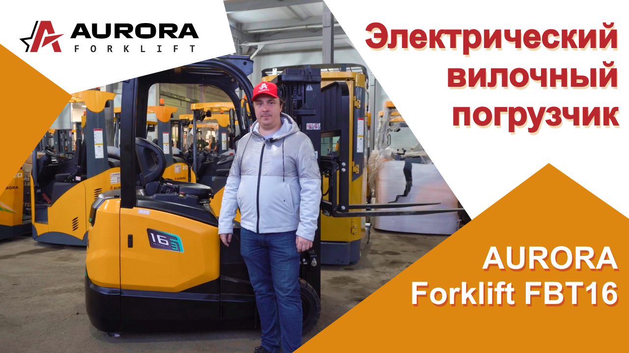 Электрический вилочный погрузчик AURORA Forklift FBT16-FE1NLZC