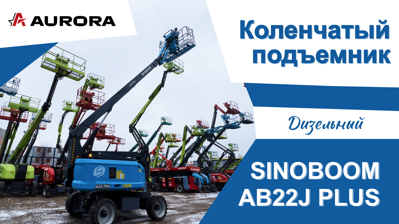 Дизельный коленчатый подъёмник SINOBOOM AB22J PLUS