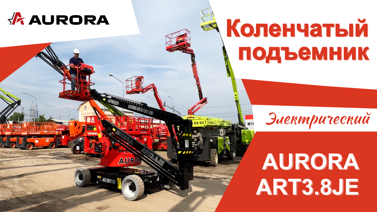 Электрический коленчатый подъёмник AURORA ART3.8JE
