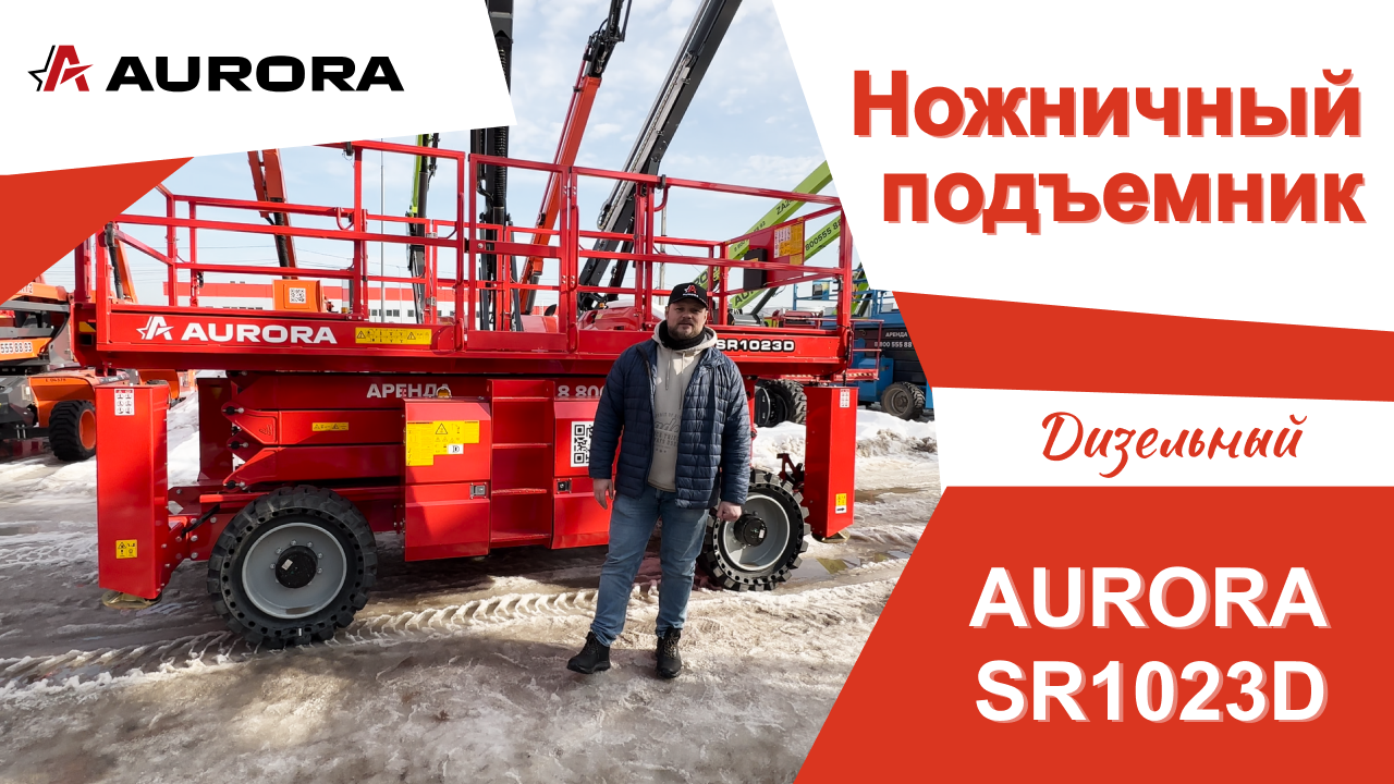 Дизельный ножничный подъёмник AURORA SR1023D